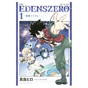 ＥＤＥＮＳ ＺＥＲＯ 1 特装版／真島ヒロ