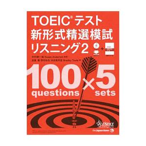 ＴＯＥＩＣ（Ｒ）テスト 新形式精選模試 リスニング ２／加藤優／野村知也／本田美邦里 他