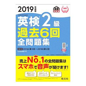 英検 ２級 過去６回全問題集 ２０１９年度版／旺文社【編】