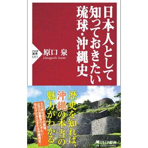 日本人として知っておきたい琉球・沖縄史／原口泉