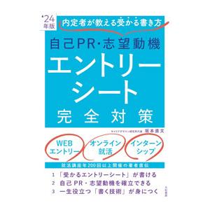 自己PR・志望動機エントリーシート完全対策 ‘24年版／坂本直文