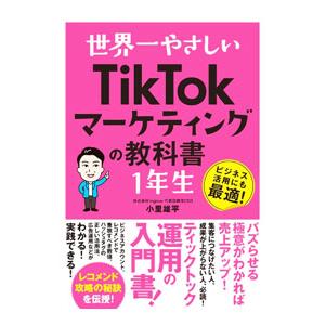 世界一やさしいTikTokマーケティングの教科書1年生／小里雄平