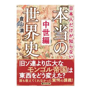日本人だけが知らない「本当の世界史」 中世編／倉山満