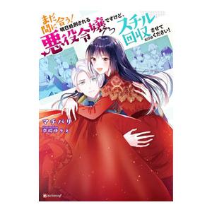 まだ間に合う！明日処刑される悪役令嬢ですけど、スチル回収だけはさせてください！／マチバリ