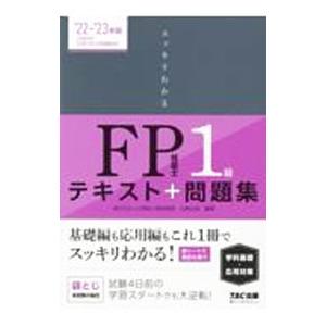 スッキリわかるFP技能士1級学科基礎・応用対策 2022−2023年版／白鳥光良