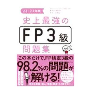 史上最強のＦＰ３級問題集 ２２−２３年版／高山一惠