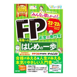 みんなが欲しかった！ＦＰ合格へのはじめの一歩 ’２２−’２３年版／滝澤ななみ