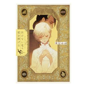 泣けない竜は愛を捧げる／葵居ゆゆ