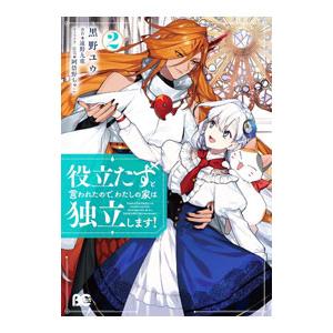 役立たずと言われたので、わたしの家は独立します！ 2／黒野ユウ