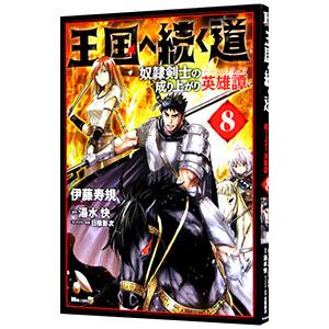 王国へ続く道 奴隷剣士の成り上がり英雄譚 8／伊藤寿規
