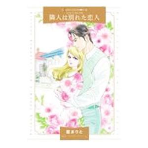 隣人は別れた恋人／藍まりと