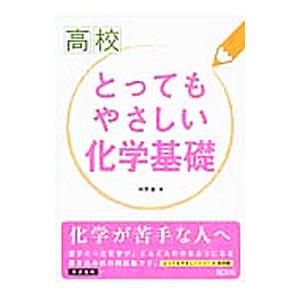 高校とってもやさしい化学基礎／柿澤壽