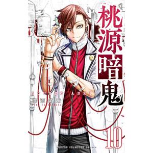 桃源暗鬼 10／漆原侑来