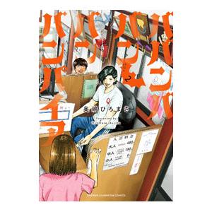 新品 / [有償特典付]ババンババンバンバンパイア (1-11巻 最新刊