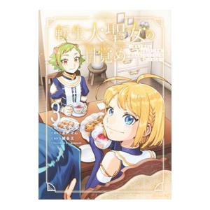 転生大聖女の目覚め−瘴気を浄化し続けること二十年、起きたら伝説の大聖女になってました− 3／五色安未