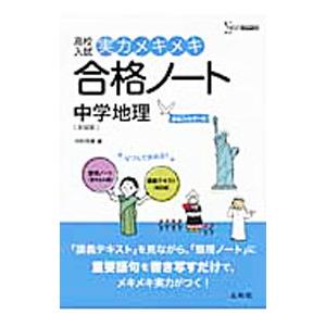 高校入試 実力メキメキ合格ノート 中学地理 新装版／中村充博