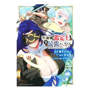 不遇職【鑑定士】が実は最強だった 〜奈落で鍛えた最強の【神眼】で無双する〜 6／藤モロホシ
