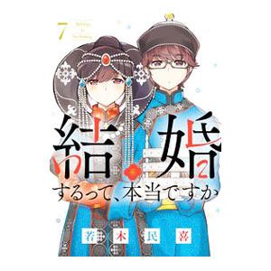 結婚するって、本当ですか 7／若木民喜