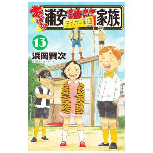 あっぱれ！浦安鉄筋家族 13／浜岡賢次