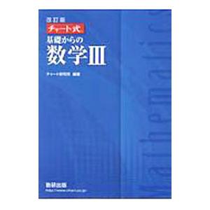 チャート式 基礎からの数学ＩＩＩ 改訂版／チャート研究所【編著】
