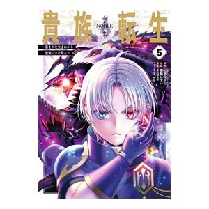貴族転生−恵まれた生まれから最強の力を得る− 5／華嶋ひすい