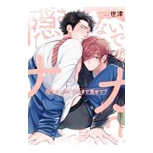 隠さないで、ナカまで見せて？／世津