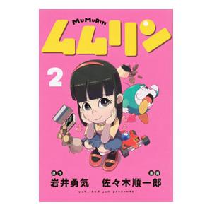 ムムリン 2／佐々木順一郎