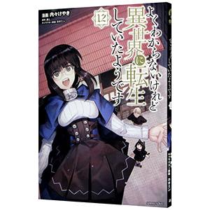 よくわからないけれど異世界に転生していたようです 12／内々けやき
