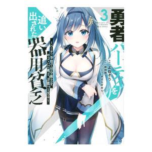 勇者パーティを追い出された器用貧乏〜パーティ事情で付与術士をやっていた剣士、万能へと至る〜 3／よね...