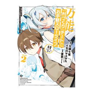 万能「村づくり」チートでお手軽スローライフ−村ですが何か？− 2／蚕堂ｊ１