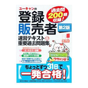 ユーキャンの登録販売者速習テキスト＆重要過去問題集