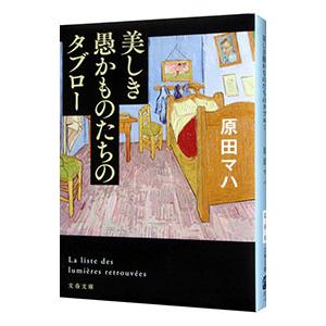 美しき愚かものたちのタブロー／原田マハ