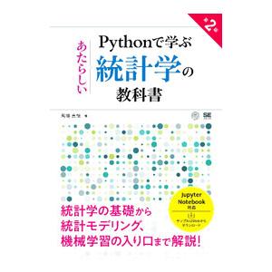 Pythonで学ぶあたらしい統計学の教科書／馬場真哉