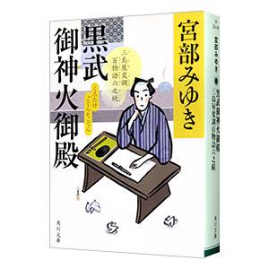 黒武御神火御殿／宮部みゆき