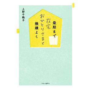 最期まで在宅おひとりさまで機嫌よく／上野千鶴子