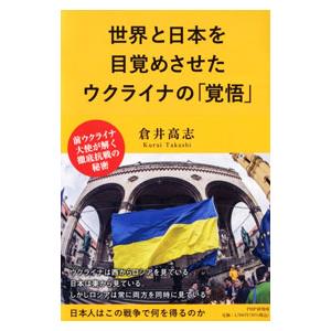 世界と日本を目覚めさせたウクライナの「覚悟」／倉井高志