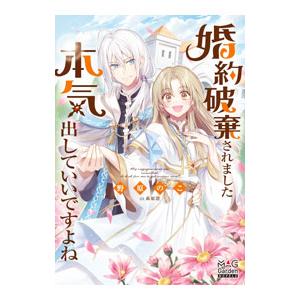 婚約破棄されました 本気出していいですよね／野原のこ