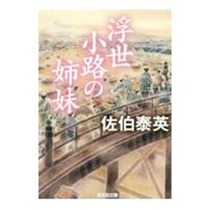 浮世小路の姉妹／佐伯泰英