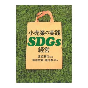 小売業の実践SDGs経営／渡辺林治