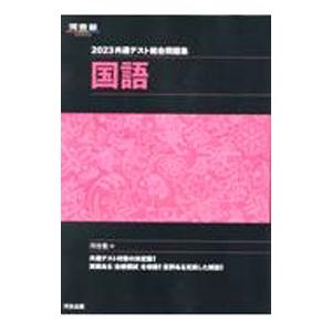 共通テスト総合問題集国語 2023／河合塾 : ネットオフ まとめてお