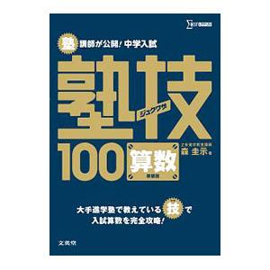 塾講師が公開！中学入試塾技１００ 算数 【新装版】／森圭示
