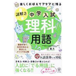 楽しくおぼえてアタマに残る 謎解き 理科用語 中学入試／辻義夫