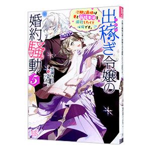 出稼ぎ令嬢の婚約騒動(5)−次期公爵様は妻と新婚生活を謳歌したくて必死です。−／黒湖クロコ