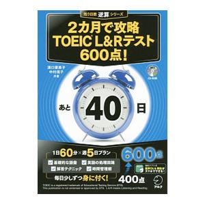２カ月で攻略ＴＯＥＩＣ Ｌ＆Ｒテスト６００点！／溝口優美子／中村信子