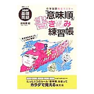 中学英語完全マスター 「意味順」書き込み練習帳／田地野彰