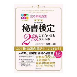 出る順問題集 秘書検定２級に面白いほど受かる本 改訂２版／佐藤一明