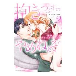 抱きつぶすまでやめねぇぞ 〜凄腕社長のブライダルＳＥＸ 2／きびだんごゆん