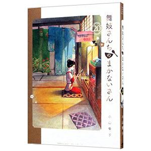 舞妓さんちのまかないさん 20/小山愛子
