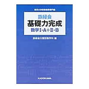 鉄緑会基礎力完成数学１・Ａ＋２・Ｂ／鉄緑会大阪校数学科【編】