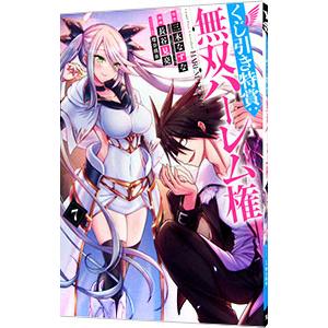 くじ引き特賞：無双ハーレム権 7／長谷見亮